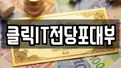 클릭IT전당포대부