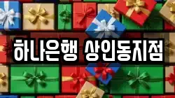 하나은행 상인동지점