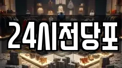 24시전당포