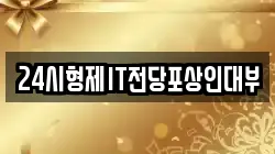 24시형제IT전당포상인대부