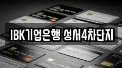 IBK기업은행 성서4차단지