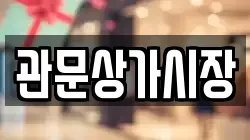 관문상가시장