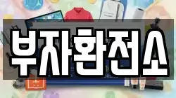 부자환전소