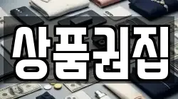 상품권집