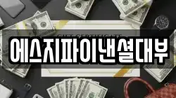 에스지파이낸셜대부