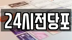 24시전당포