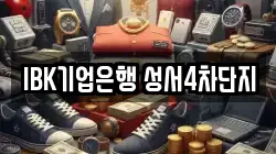 IBK기업은행 성서4차단지