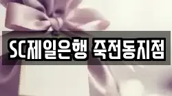 SC제일은행 죽전동지점