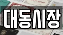 대동시장