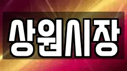 상원시장