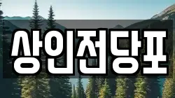 상인전당포