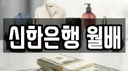 신한은행 월배