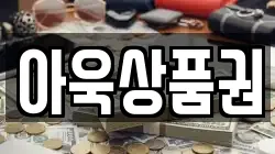 아욱상품권