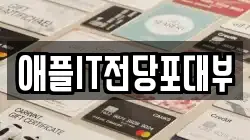 애플IT전당포대부