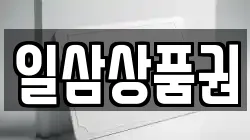 일삼상품권