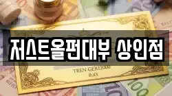 저스트올펀대부 상인점