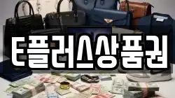 E플러스상품권