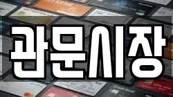 관문시장