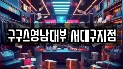 구구스영남대부 서대구지점
