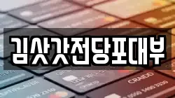대구광역시 달서구 성당동 전당포, 상품권판매, 상품권매매, 환전