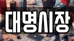 대명시장