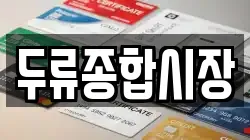 두류종합시장