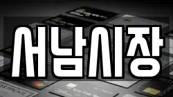 서남시장