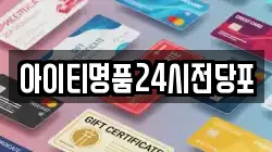 아이티명품24시전당포