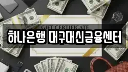 하나은행 대구대신금융센터
