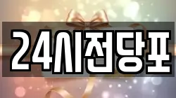 24시전당포