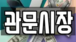 관문시장