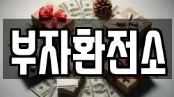 부자환전소
