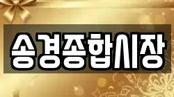 송경종합시장