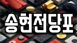 송현전당포