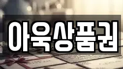 아욱상품권