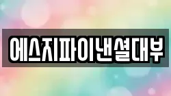 에스지파이낸셜대부