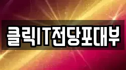 클릭IT전당포대부