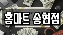 홈마트 송현점