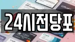 대구광역시 달서구 송현동 전당포, 상품권판매, 상품권매매, 환전