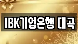 IBK기업은행 대곡