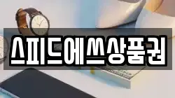 스피드에쓰상품권