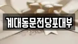 대구광역시 달서구 신당동 전당포, 상품권판매, 상품권매매, 환전