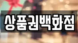 상품권백화점