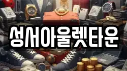 성서아울렛타운