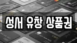 성서 유창 상품권