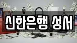 신한은행 성서