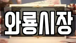와룡시장