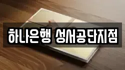 하나은행 성서공단지점
