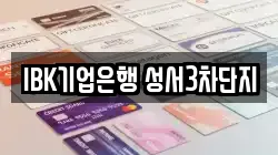 IBK기업은행 성서3차단지