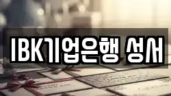 IBK기업은행 성서